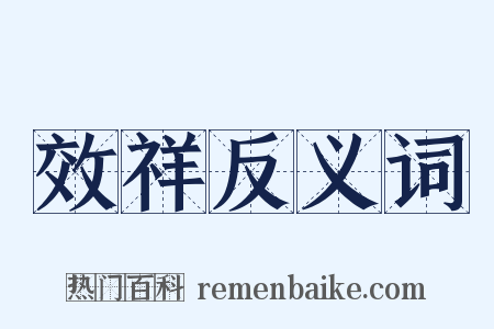 效祥反义词是什么意思的图片